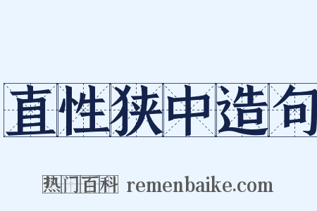 直性狭中造句是什么意思的图片
